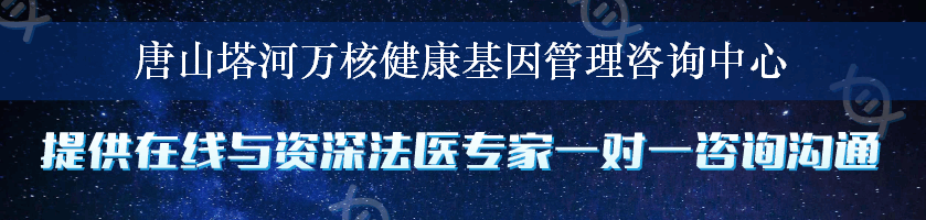 唐山塔河万核健康基因管理咨询中心